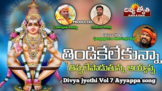Lord Ayyappa Devotional Songs | Thindike Lekunna Tippalepadtunna Song | Divya Jyothi Audios & Videos
