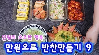 만원으로 장보기 9 자취생 편의점 재료로 1주일 동안 반찬만들기 / gs25