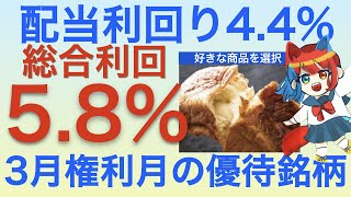 3月権利月の高配当優待銘柄を紹介します！