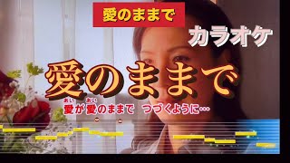 愛のままで１位全国順位98.809点カラオケパーフェクト💯40／40音程　令和6.9.6日挑戦🩷🧡🩵音程バーガイド