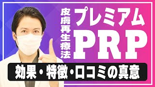 【肌の再生医療】プレミアムPRPって実際どうなの？効果・特徴・口コミの真意を解説！