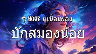 บักสมองน้อย - ดิด คิตตี้ - 1 hour / [เนื้อเพลง]