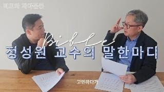 정성원교수와 말한마디