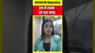 Uttar Pradesh News : DM ने शख्स को जड़ा थप्पड़ | Fatehpur News | N18S | #shorts | Top News | News