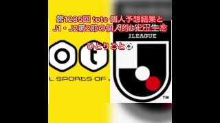 【bgm用】【toto予想】【サッカーくじ】【jリーグ 】第1285回 toto 個人予想結果と J1・J2第2節個人的レビューを ひとりごと⚽️