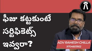 FEES కట్టకుంటే CERTIFICATES ఇవ్వరా? || Adv Ramesh Chilla