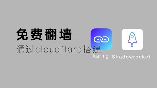 【免费翻墙】通过cloudflare搭建机场节点，永久免费使用，教程分享，节点分享，稳定机场分享