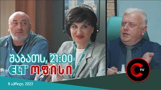 შაბათს, 21:00 საათზე, ახალ ეპიზოდში ნახავთ