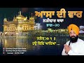 ਆਸਾ ਦੀ ਵਾਰ ਲੜੀਵਾਰ ਕਥਾ ਭਾਗ ੨੦ giani gurdeep singh kapurthala 2025 gurbanikatha