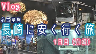 【Vlog】鉄道ファンが長崎に安く行く旅！前編・1日目（名古屋→大阪→博多）