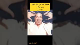 معقولة فات علي وفاة الفنان سعيد صالح 10 سنين ⁉️😪 #اخبارالفن #اخبارالفنانين #فنانين_مصر