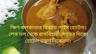 দক্ষিন কলকাতার বিখ্যাত পাইস হোটেল। তরুণ নিকেতন। Paise Hotel Tarun Niketan. Delicious Lunch #food