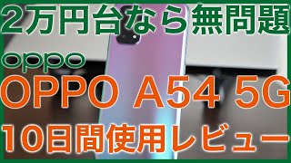 【2万円台】OPPO A54 5Gを使ったらスナドラの基準がわからなくなった【性能インフレ】｜スマホ比較のすまっぴー