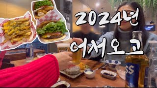 |일상vlog| 2024년 어서오고 +왓더버거+시그니처버거+직화통새우버거+새해맞이+스시노백쉐프+초밥맛집+초밥+햄버거맛집+햄버거+일상+vlog