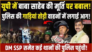 Ambedkar Statue Dalit Aligarh Police | यूपी में अंबेडकर की मूर्ति पर घमासान! Special Coverage News