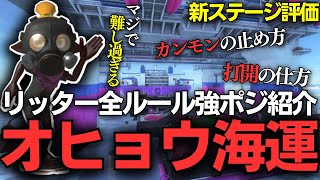 【リッターXP3100解説】激ムズ！？”新ステージ”オヒョウ海運のリッター全ルール強ポジ紹介！【スプラトゥーン3/Splatoon3】