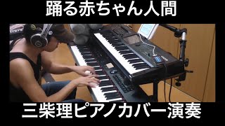 踊る赤ちゃん人間 三柴理 Satoshi Mishiba Odoru Akachan Ningen Dancing Baby Human piano cover RD700NX ピアノ 演奏