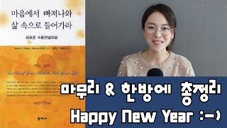 심리북튜버 | 제 4편 마음에서 빠져나와 삶속으로 들어가라 / 수용전념치료(ACT) 마무리 및 총정리 영상입니다 /새해 복 많이 받으세요 ^^