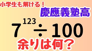 【慶應高校】7の累乗の余りはどうなる？100で割る驚きの解法✨小学生～高校生も楽しめる解説！【高校入試数学 解説】