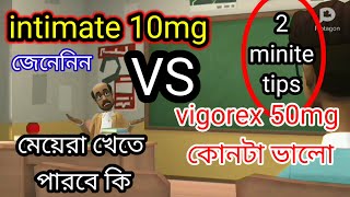 intimate 10mg মেয়েরা খেতে পারবে কি।জেনেনিন।intimate 10mg \u0026 vigorex 50mg কোনটা ভালো।2minite tips