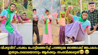 വിഷുവിന് പടക്കം പൊട്ടിത്തെറിച്ച് പാത്തുമ്മ താത്താക്ക് അപകടം ഇതുപോലെയൊന്നും ആർക്കും സംഭവിക്കരുത്😭