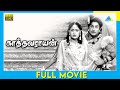 காத்தவராயன் (1958) | Kathavarayan | Full Movie Tamil | Sivaji Ganesan | Savitri