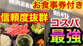 【コスパ最強】次回使えるお食事券付き！信頼度抜群！絶対的推奨店で絶品和牛霜降定食