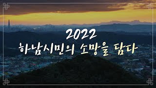 하남시민이 전하는 2022년 새해 소망🙏