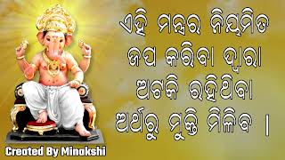 ଏହି ମନ୍ତ୍ରର ନିୟମିତ ଜପ କରିବା ଦ୍ୱାରା ଅଟକି ରହିଥିବା ଅର୍ଥରୁ ମୁକ୍ତି ମିଳିବ |