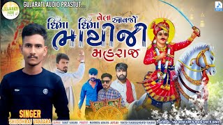 Dhima Dhima Vela Aavjo Bhathiji Maharaj • Shiddhraj Vanjara / ધિમા ધિમા વેલા આવજો ભાથીજી મહારાજ