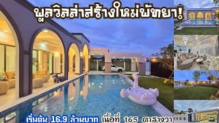 ขายพูลวิลล่าพัทยาสร้างใหม่ตกแต่งพร้อมเข้าอยู่!Pool villas for sale at Pattaya.