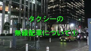 【タクシードライバー日記 in 横浜】＃36　『タクシーの無線配車について①』※バック映像　横浜みなとみらい・クイーンズスクエア前タクシー乗り場。