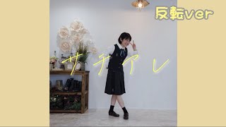 [反転ver]サチアレ / なにわ男子 踊ってみた