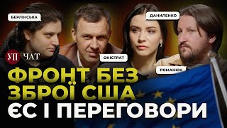 Зупинка поставок зброї від США / Роль Європи у переговорах / Зеленський – символ опору? | УП. Чат