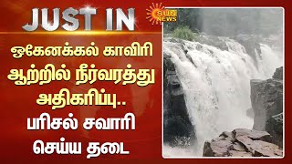 ஒகேனக்கல் காவிரி ஆற்றில் நீர்வரத்து அதிகரிப்பு.. மூன்றாவது நாளாக பரிசல் சவாரி செய்ய தடை | Hogenakkal