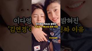 이다영의 폭로로 밝혀진 '김연경'이 레즈인 진짜 이유