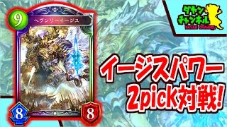 【シャドウバース】イージスパワー！2pick対戦【Shadowverse】