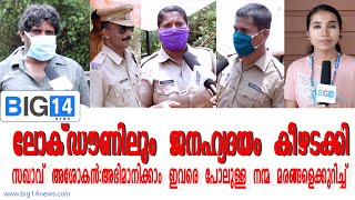 ലോക്ഡൗണിലും ജനഹ്യദയം കീഴടക്കി സഖാവ്‌ അശോകൻ:അഭിമാനിക്കാം ഇവരെ പോലുള്ള നന്മ മരങ്ങളെക്കുറിച്ച്