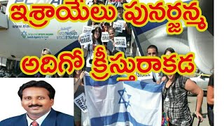 ఇశ్రాయేలు పునర్జన్మ - అదిగోక్రీస్తురాకడ. Israel new birth. second coming is very near.