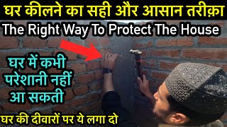 घर कीलने का सही तरीक़ा | The Right Way To Protect The Home | घर की हिफ़ाज़त कैसे करें@GSWorld