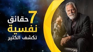 7 حقائق نفسية تكشف أكثر مما يجب عن الأشخاص