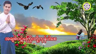 အချစ်ဝဋ်ကြွေးတို့ကုန်ပါစေ