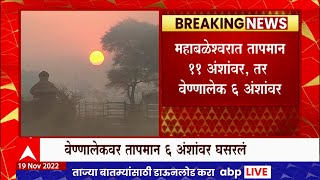 Maharashtra Winter :राज्यभरात थंडीची एन्ट्री, ठिकठिकाणी तापमान घसरलं; महाबळेश्वरात तापमान 11 अंशांवर