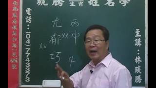 鹿港琥騰八字生肖姓名學20160722姓名案例分析 尤郁巧