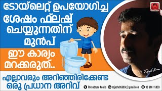 ടോയ്‌ലെറ്റ് ഉപയോഗിച്ചശേഷം ഫ്ലഷ് ചെയ്യുന്നതിന്മുൻപ് ഈ കാര്യം മറക്കരുത്.അറിഞ്ഞിരിക്കേണ്ട പ്രധാന അറിവ്