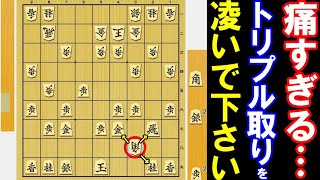 痛すぎる…｢トリプル取り｣を喰らいました。凌いで下さい。（将棋・次の一手）