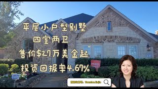 休斯顿大唐地产| 休斯顿投资房| 休斯顿房屋买卖| 休斯顿Richmond小平层独栋别墅，四室两卫，空间合理，采光极好，大小适中，适合自住或投资， 售价$27万美金起