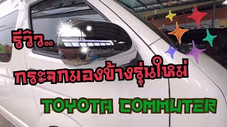 รีวิว..กระจกมองข้างรุ่นใหม่ TOYOTA COMMUTER