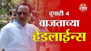 Saam TV Marathi News | Headlines 4 PM | Headlines 22 January 2025 | Marathi News