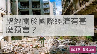 啟示錄-第18章-巴比倫傾倒【聖經之鑰】Revelation